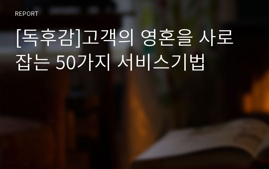 [독후감]고객의 영혼을 사로잡는 50가지 서비스기법