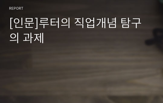 [인문]루터의 직업개념 탐구의 과제