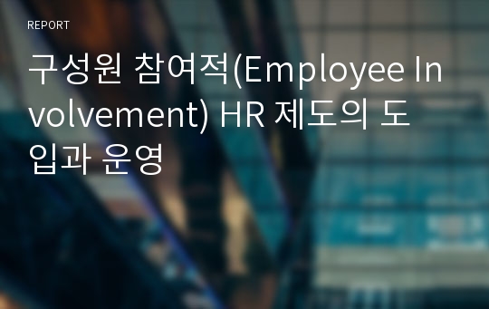 구성원 참여적(Employee Involvement) HR 제도의 도입과 운영