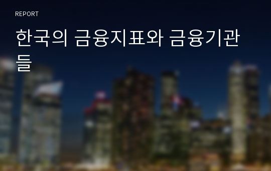 한국의 금융지표와 금융기관들