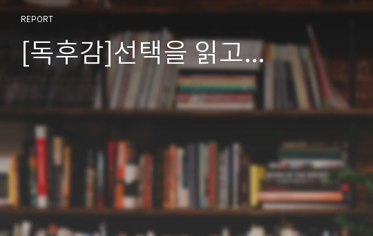 [독후감]선택을 읽고...