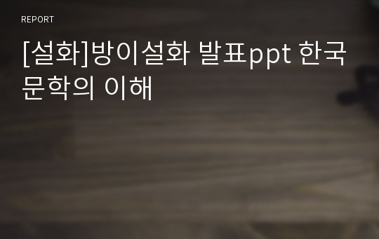 [설화]방이설화 발표ppt 한국문학의 이해