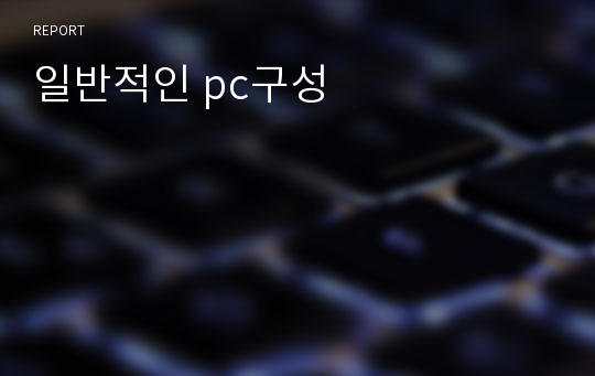 일반적인 pc구성