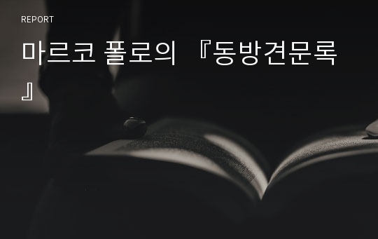 마르코 폴로의 『동방견문록』