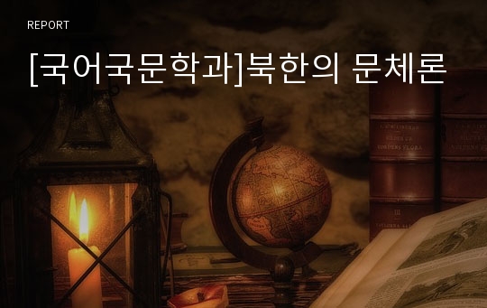 [국어국문학과]북한의 문체론