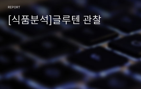 [식품분석]글루텐 관찰