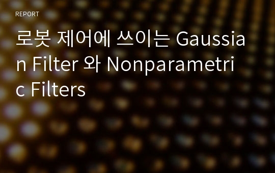 로봇 제어에 쓰이는 Gaussian Filter 와 Nonparametric Filters