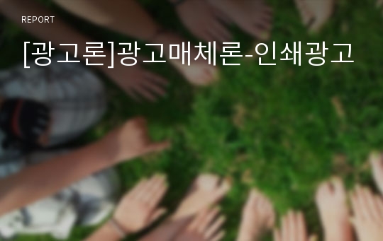 [광고론]광고매체론-인쇄광고