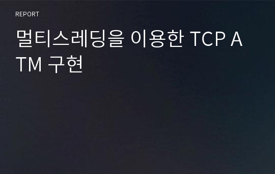 멀티스레딩을 이용한 TCP ATM 구현