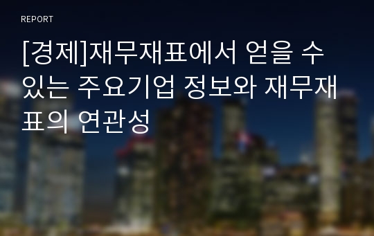 [경제]재무재표에서 얻을 수 있는 주요기업 정보와 재무재표의 연관성