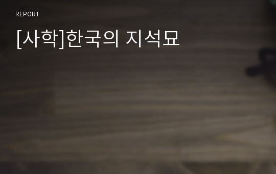 [사학]한국의 지석묘