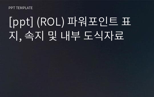 [ppt] (ROL) 파워포인트 표지, 속지 및 내부 도식자료