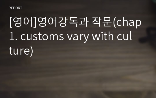 [영어]영어강독과 작문(chap1. customs vary with culture)