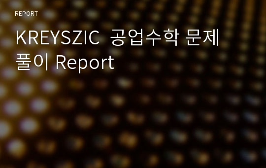 KREYSZIC  공업수학 문제 풀이 Report