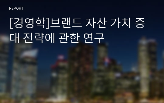 [경영학]브랜드 자산 가치 증대 전략에 관한 연구