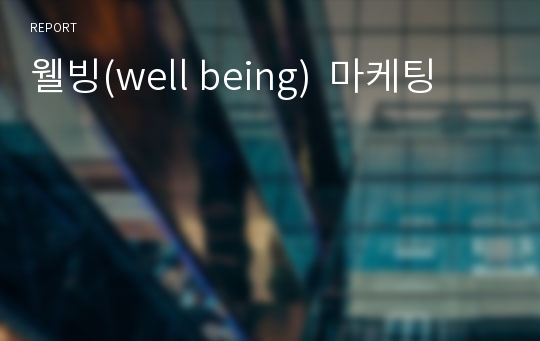 웰빙(well being)  마케팅