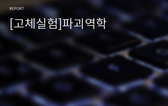 [고체실험]파괴역학