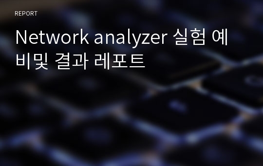 Network analyzer 실험 예비및 결과 레포트