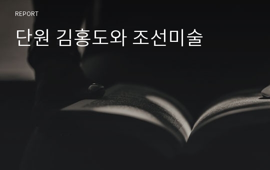 단원 김홍도와 조선미술