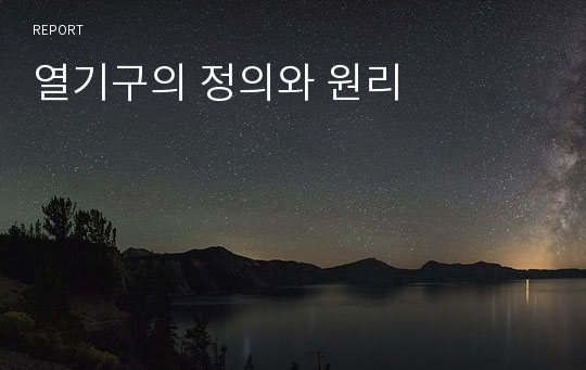 열기구의 정의와 원리