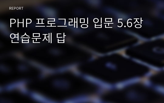 PHP 프로그래밍 입문 5.6장 연습문제 답