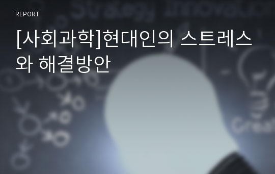 [사회과학]현대인의 스트레스와 해결방안