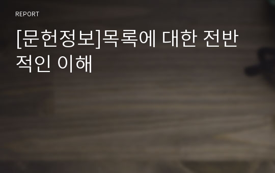 [문헌정보]목록에 대한 전반적인 이해