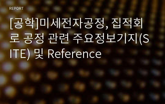 [공학]미세전자공정, 집적회로 공정 관련 주요정보기지(SITE) 및 Reference