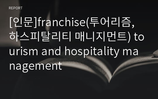 [인문]franchise(투어리즘, 하스피탈리티 매니지먼트) tourism and hospitality management