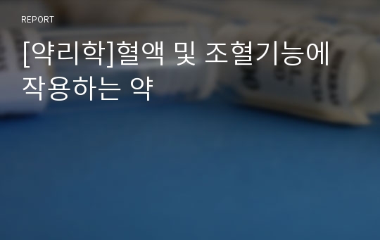 [약리학]혈액 및 조혈기능에 작용하는 약