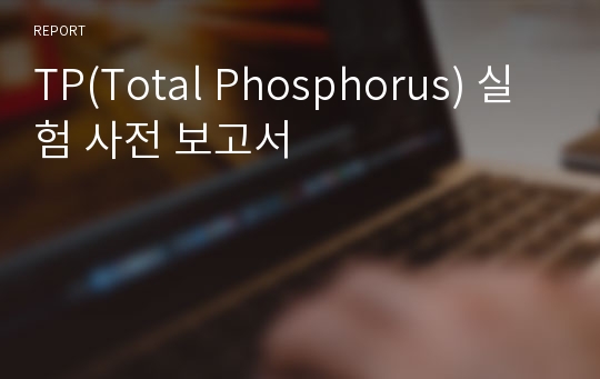 TP(Total Phosphorus) 실험 사전 보고서