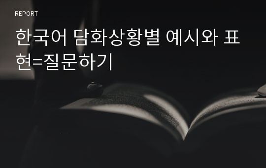 한국어 담화상황별 예시와 표현=질문하기