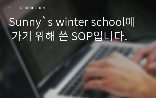 Sunny`s winter school에 가기 위해 쓴 SOP입니다.