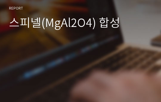 스피넬(MgAl2O4) 합성