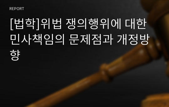 [법학]위법 쟁의행위에 대한 민사책임의 문제점과 개정방향