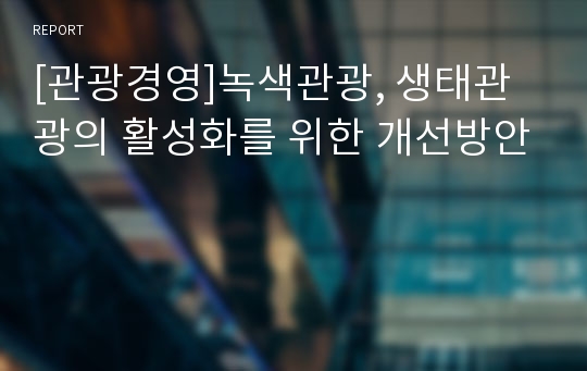 [관광경영]녹색관광, 생태관광의 활성화를 위한 개선방안