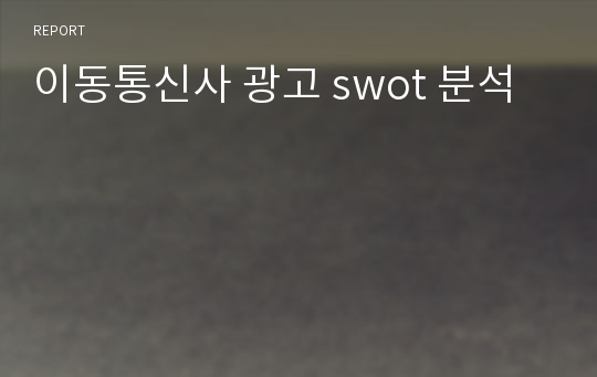 이동통신사 광고 swot 분석