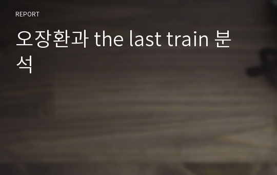 오장환과 the last train 분석