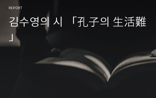 김수영의 시 「孔子의 生活難」