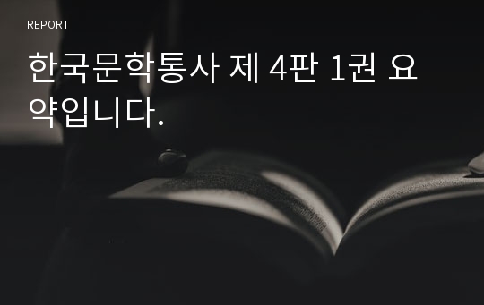한국문학통사 제 4판 1권 요약입니다.
