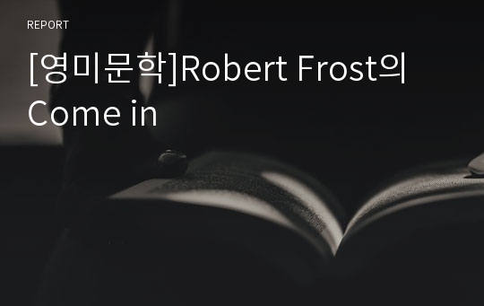 [영미문학]Robert Frost의 Come in