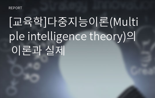 [교육학]다중지능이론(Multiple intelligence theory)의 이론과 실제