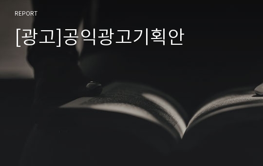 [광고]공익광고기획안