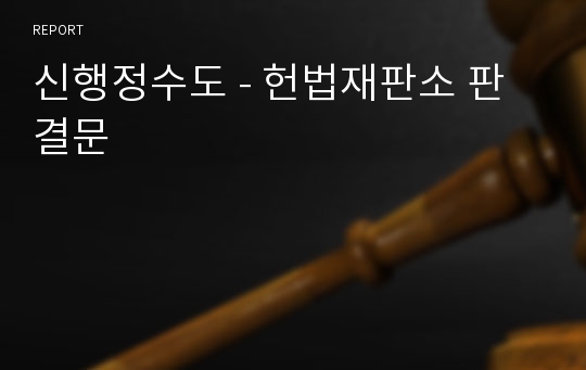 신행정수도 - 헌법재판소 판결문