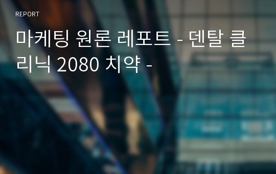 마케팅 원론 레포트 - 덴탈 클리닉 2080 치약 -