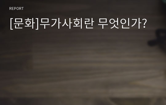 [문화]무가사회란 무엇인가?