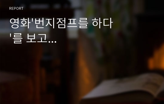 영화&#039;번지점프를 하다&#039;를 보고...