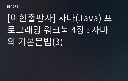 [이한출판사] 자바(Java) 프로그래밍 워크북 4장 : 자바의 기본문법(3)