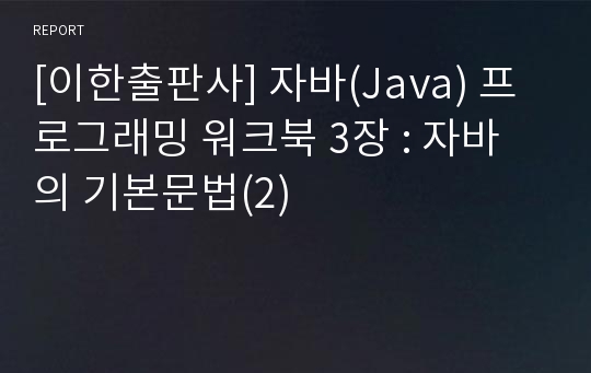 [이한출판사] 자바(Java) 프로그래밍 워크북 3장 : 자바의 기본문법(2)