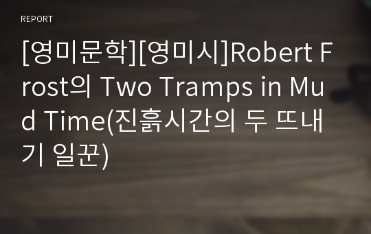 [영미문학][영미시]Robert Frost의 Two Tramps in Mud Time(진흙시간의 두 뜨내기 일꾼)